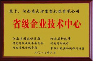 省級企業(yè)技術(shù)中心